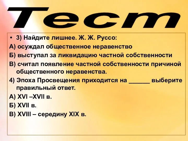 Тест 3) Найдите лишнее. Ж. Ж. Руссо: А) осуждал общественное неравенство