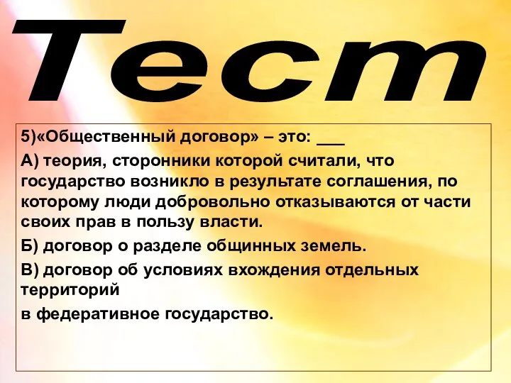 Тест 5)«Общественный договор» – это: ___ А) теория, сторонники которой считали,