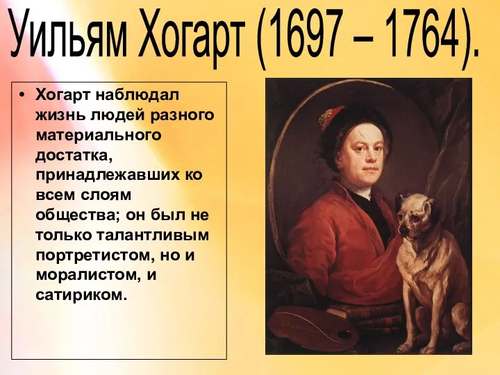 Уильям Хогарт (1697 – 1764). Хогарт наблюдал жизнь людей разного материального