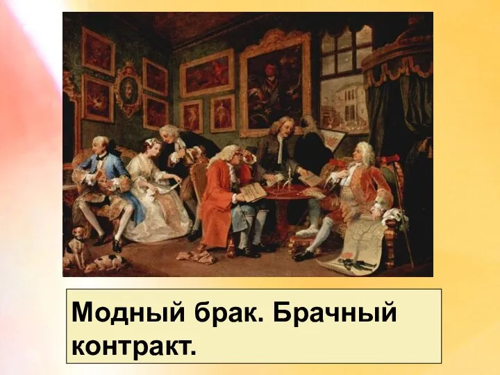 Модный брак. Брачный контракт.