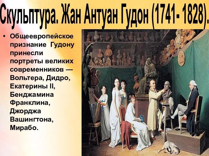 Скульптура. Жан Антуан Гудон (1741- 1828). Общеевропейское признание Гудону принесли портреты