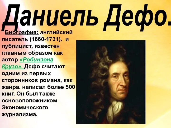 Даниель Дефо. Биография: английский писатель (1660-1731). и публицист, известен главным образом