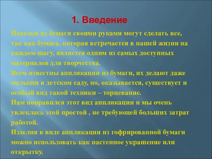 Поделки из бумаги своими руками могут сделать все, так как бумага,