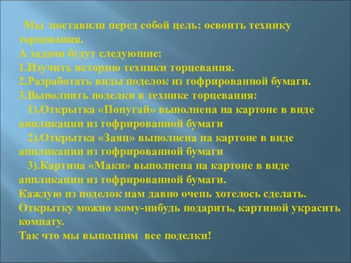 Мы поставили перед собой цель: освоить технику торцевания. А задачи будут