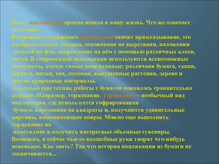 Итак, аппликация прочно вошла в нашу жизнь. Что же означает это