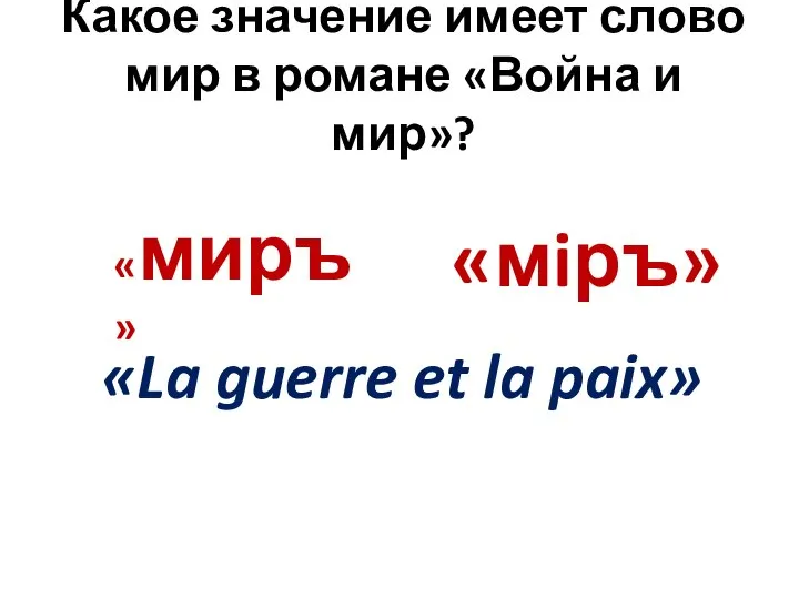 Какое значение имеет слово мир в романе «Война и мир»? «миръ»