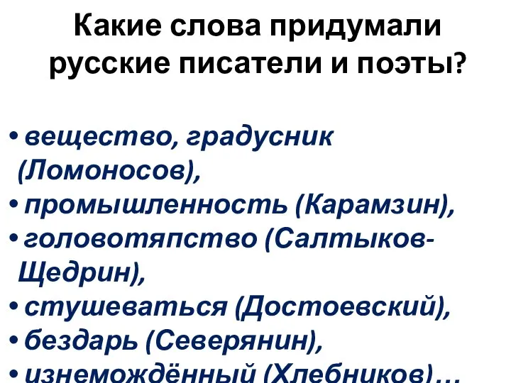 Какие слова придумали русские писатели и поэты? вещество, градусник (Ломоносов), промышленность