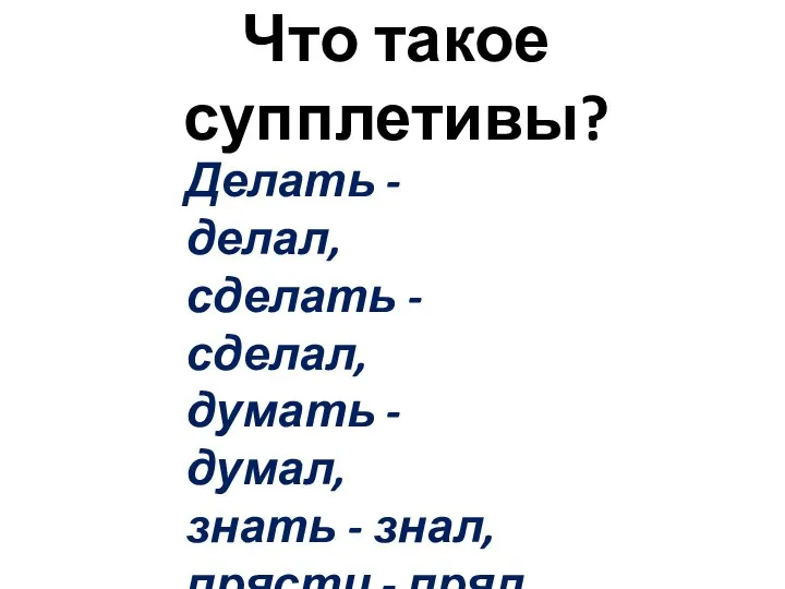 Что такое супплетивы? Делать - делал, сделать - сделал, думать -