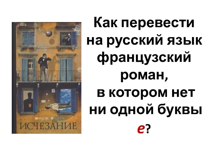 Как перевести на русский язык французский роман, в котором нет ни одной буквы e?