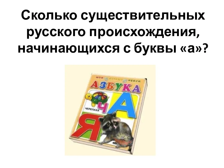 Сколько существительных русского происхождения, начинающихся с буквы «а»?