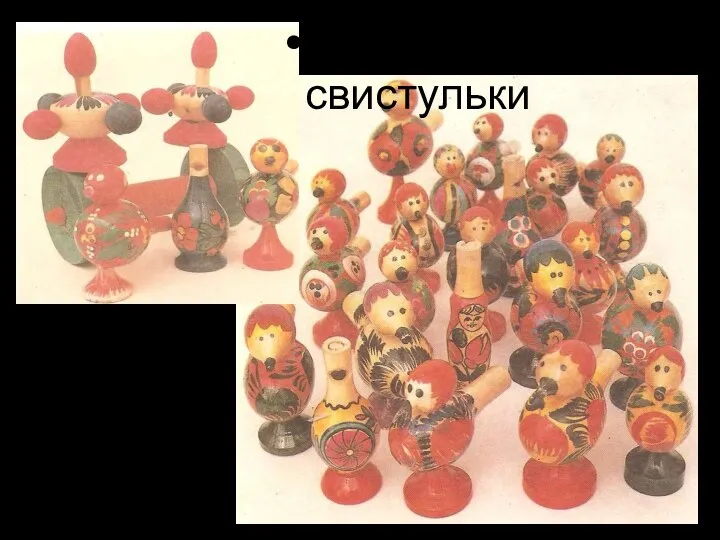 Игрушки-свистульки