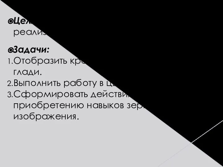 Цель: Формирование умений реализовывать навыки рисования гуашью Задачи: Отобразить красоту природы