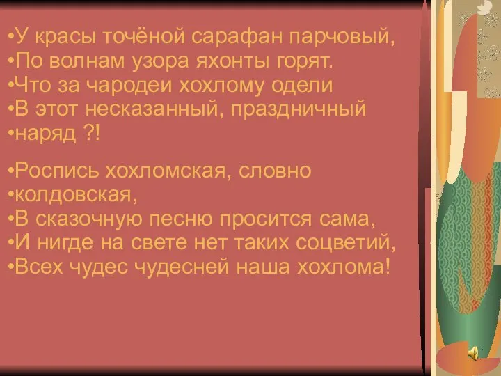 У красы точёной сарафан парчовый, По волнам узора яхонты горят. Что