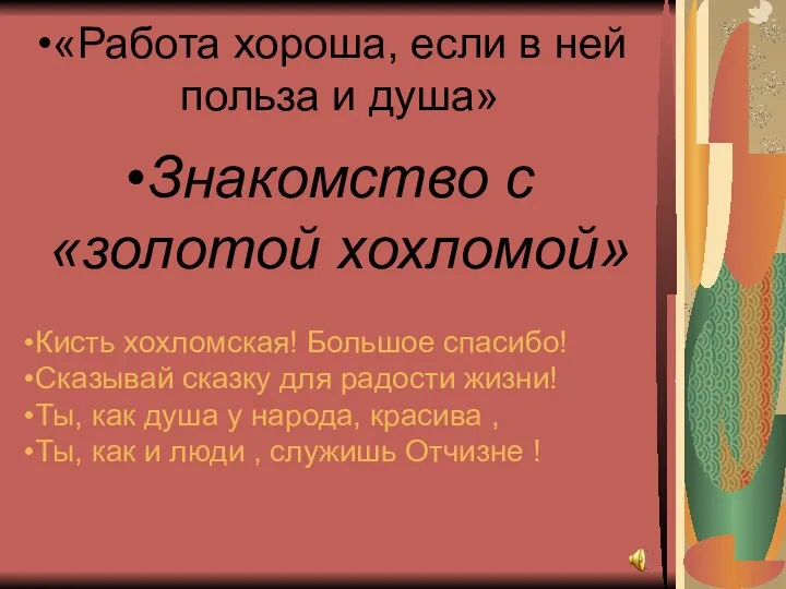 «Работа хороша, если в ней польза и душа» Знакомство с «золотой