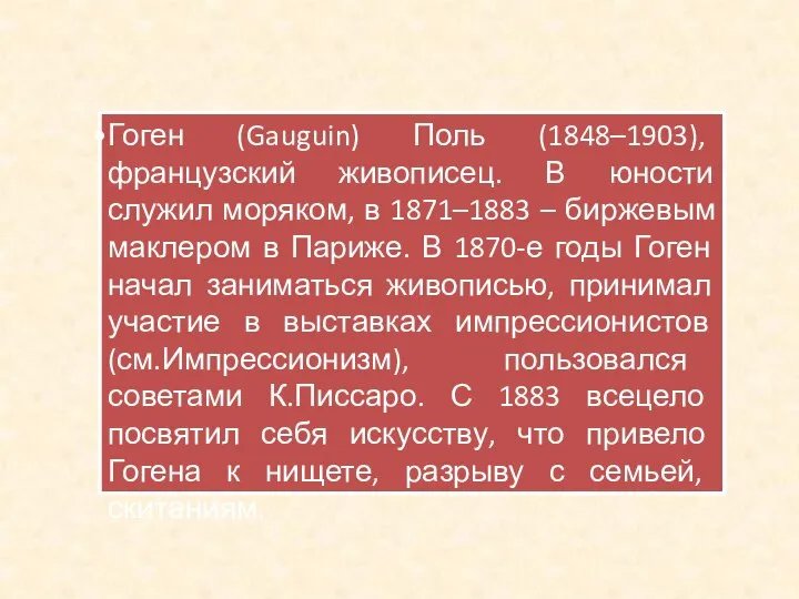 Гоген (Gauguin) Поль (1848–1903), французский живописец. В юности служил моряком, в