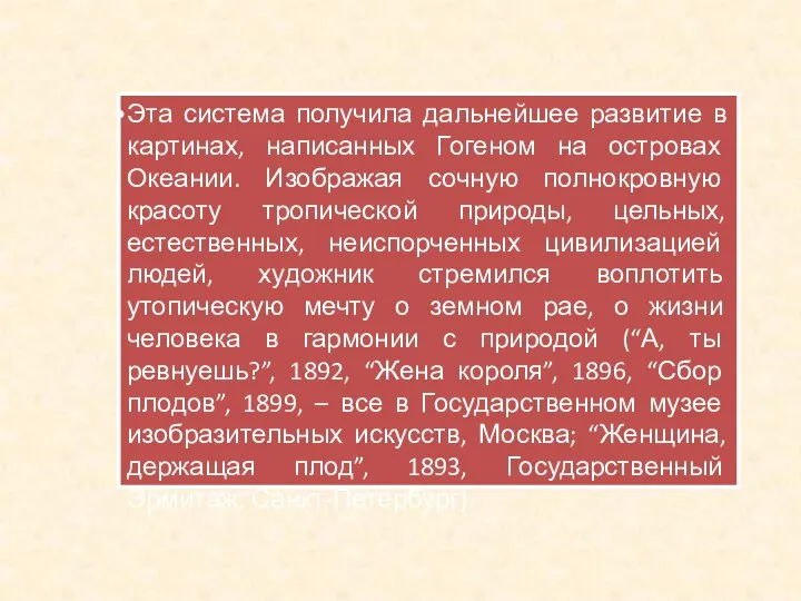 Эта система получила дальнейшее развитие в картинах, написанных Гогеном на островах