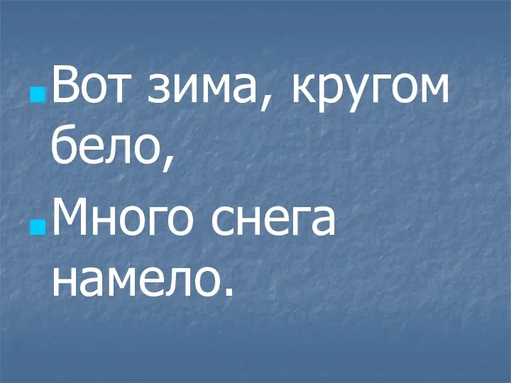 Вот зима, кругом бело, Много снега намело.