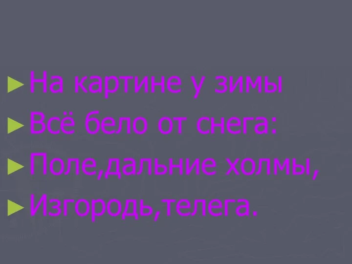 На картине у зимы Всё бело от снега: Поле,дальние холмы, Изгородь,телега.