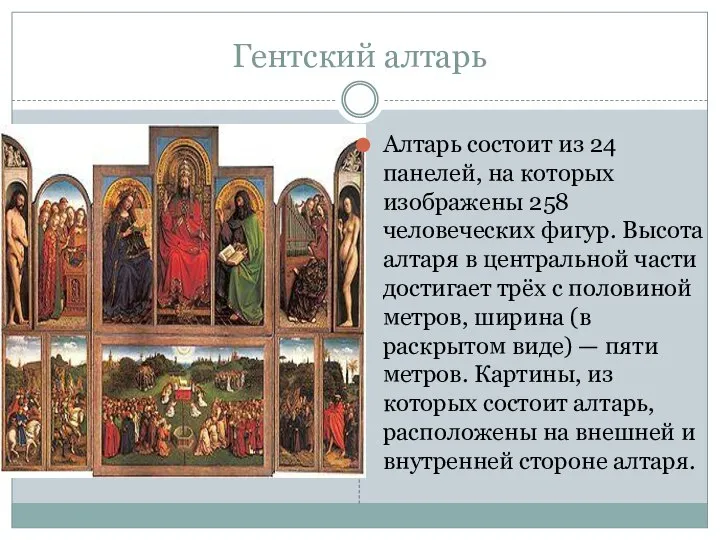 Гентский алтарь Алтарь состоит из 24 панелей, на которых изображены 258