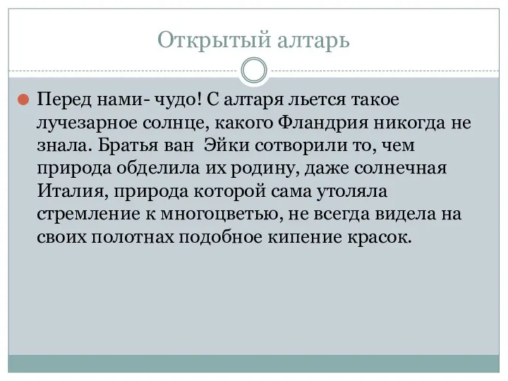 Открытый алтарь Перед нами- чудо! С алтаря льется такое лучезарное солнце,