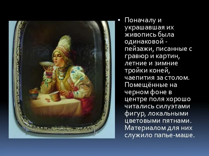 Поначалу и украшавшая их живопись была одинаковой - пейзажи, писанные с