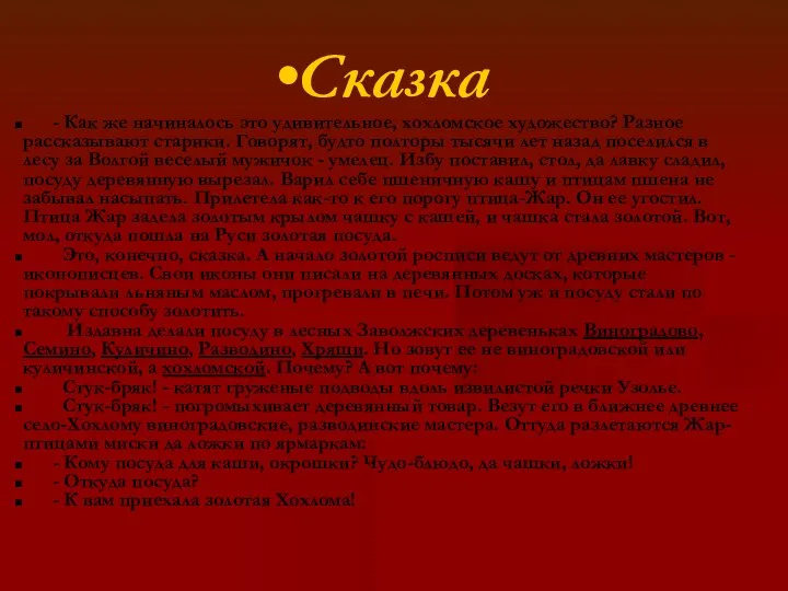 Сказка - Как же начиналось это удивительное, хохломское художество? Разное рассказывают