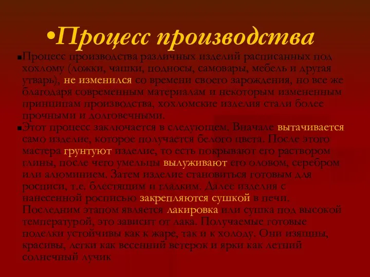 Процесс производства Процесс производства различных изделий расписанных под хохлому (ложки, чашки,