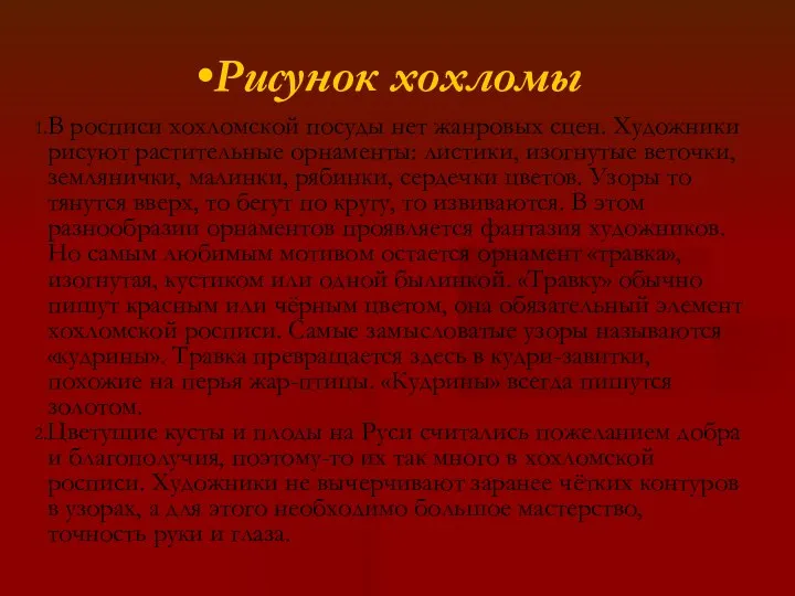 Рисунок хохломы В росписи хохломской посуды нет жанровых сцен. Художники рисуют