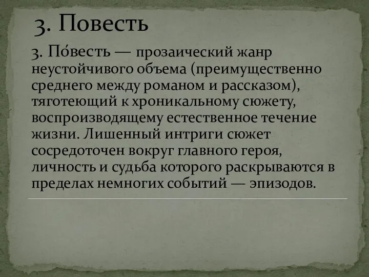 3. Повесть 3. По́весть — прозаический жанр неустойчивого объема (преимущественно среднего