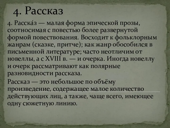 4. Рассказ 4. Расска́з — малая форма эпической прозы, соотносимая с