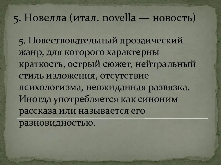 5. Новелла (итал. novella — новость) 5. Повествовательный прозаический жанр, для