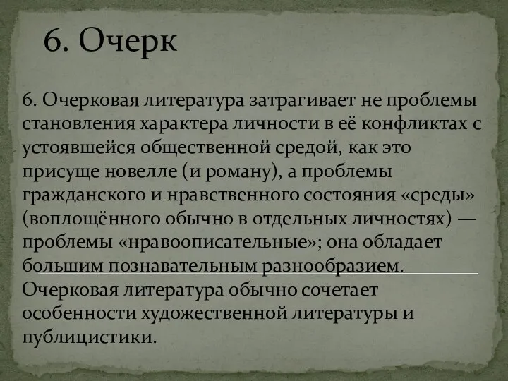 6. Очерк 6. Очерковая литература затрагивает не проблемы становления характера личности