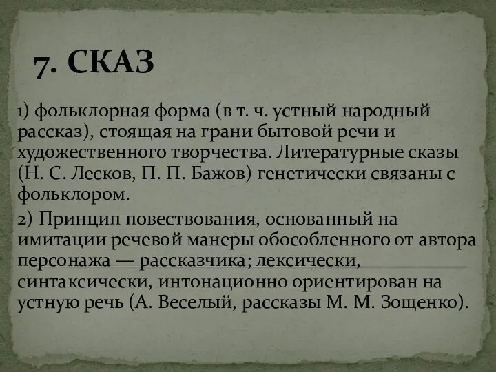 7. СКАЗ 1) фольклорная форма (в т. ч. устный народный рассказ),