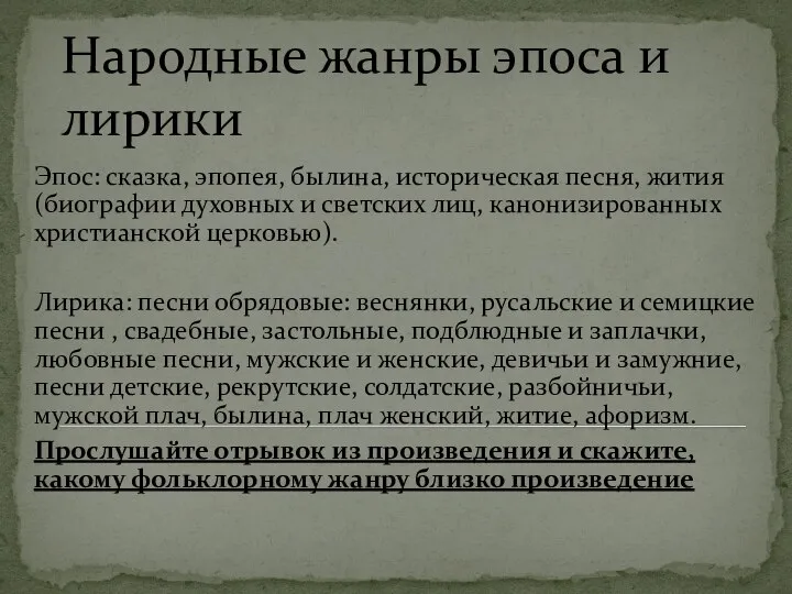 Народные жанры эпоса и лирики Эпос: сказка, эпопея, былина, историческая песня,