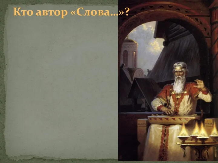 Кто автор «Слова…»?