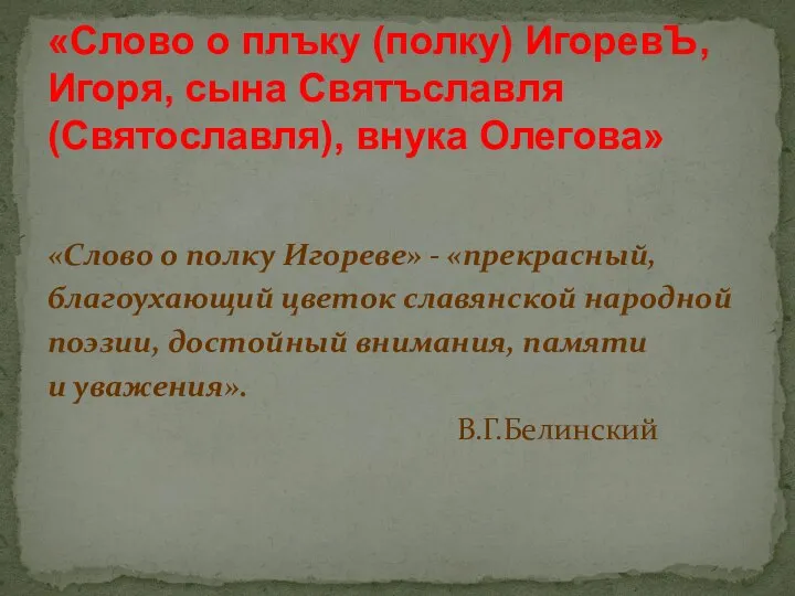 «Слово о полку Игореве» - «прекрасный, благоухающий цветок славянской народной поэзии,