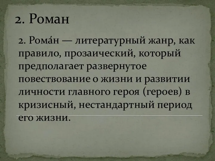 2. Роман 2. Рома́н — литературный жанр, как правило, прозаический, который