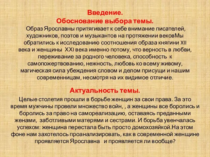 Введение. Обоснование выбора темы. Образ Ярославны притягивает к себе внимание писателей,