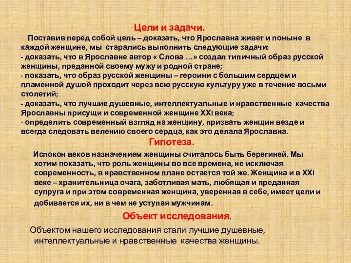 Цели и задачи. Поставив перед собой цель – доказать, что Ярославна