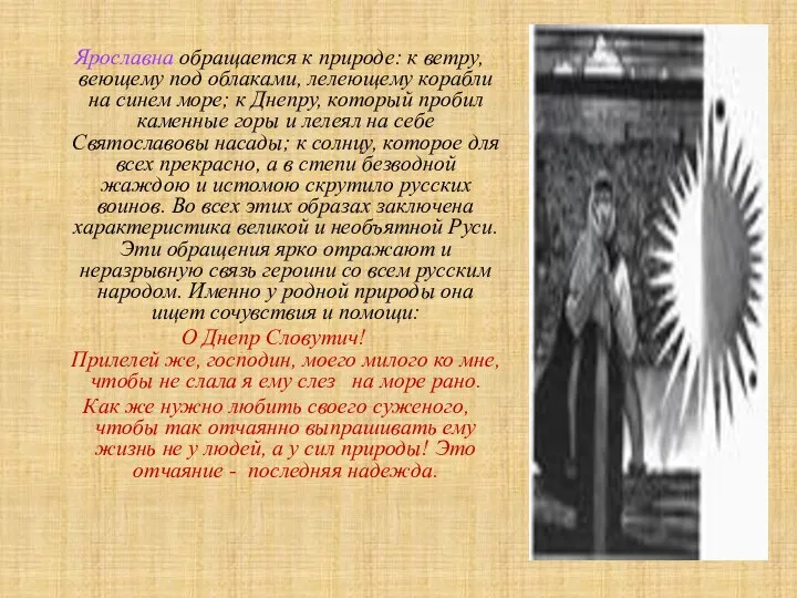 Ярославна обращается к природе: к ветру, веющему под облаками, лелеющему корабли