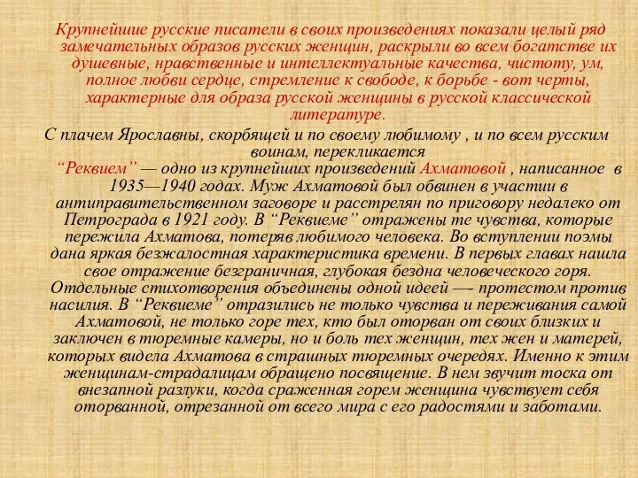 Крупнейшие русские писатели в своих произведениях показали целый ряд замечательных образов