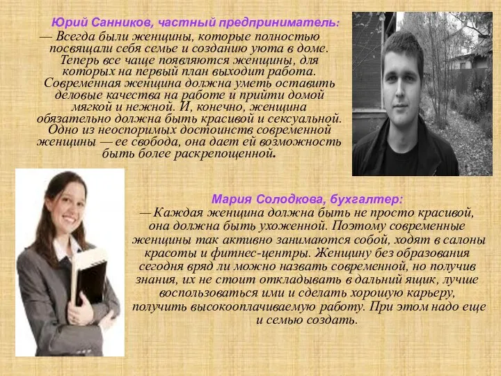 Юрий Санников, частный предприниматель: — Всегда были женщины, которые полностью посвящали