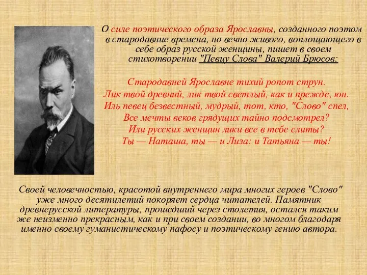 О силе поэтического образа Ярославны, созданного поэтом в стародавние времена, но