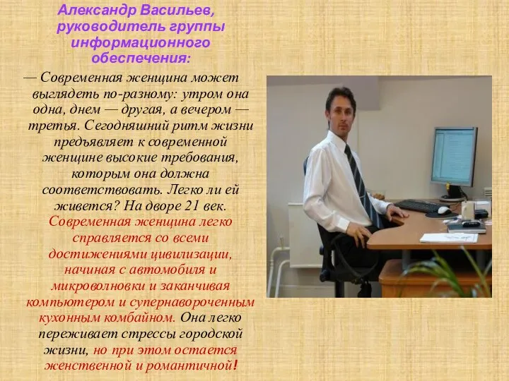 Александр Васильев, руководитель группы информационного обеспечения: — Современная женщина может выглядеть