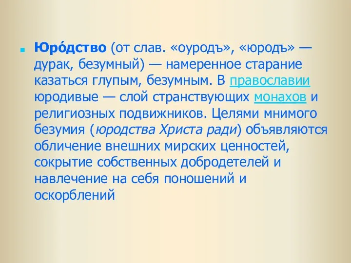 Юро́дство (от слав. «оуродъ», «юродъ» — дурак, безумный) — намеренное старание