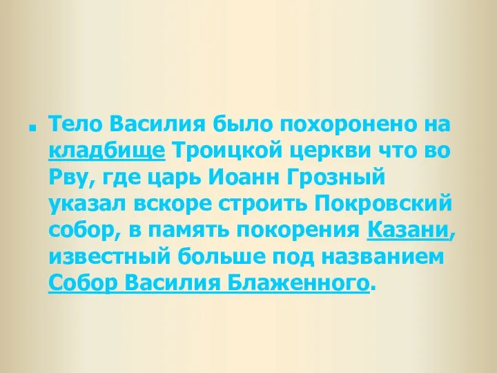 Тело Василия было похоронено на кладбище Троицкой церкви что во Рву,