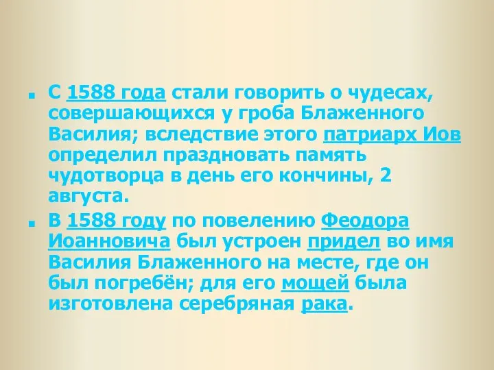 С 1588 года стали говорить о чудесах, совершающихся у гроба Блаженного