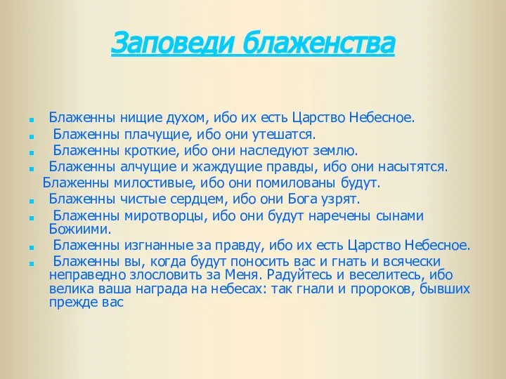 Заповеди блаженства Блаженны нищие духом, ибо их есть Царство Небесное. Блаженны