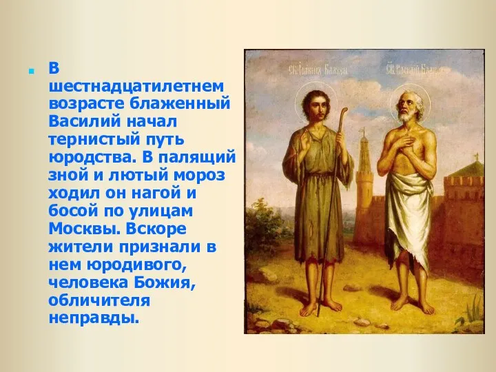 В шестнадцатилетнем возрасте блаженный Василий начал тернистый путь юродства. В палящий