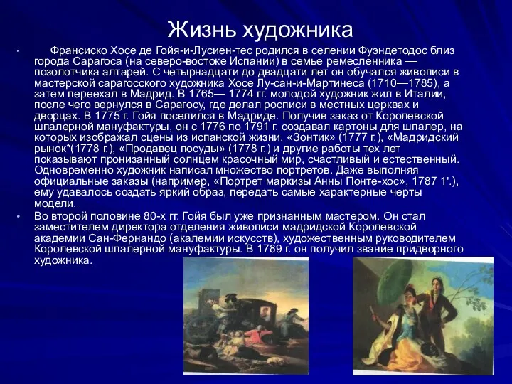 Жизнь художника Франсиско Хосе де Гойя-и-Лусиен-тес родился в селении Фуэндетодос близ